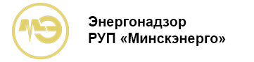 Энергонадзор РУП «Минскэнерго»