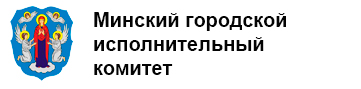 Минский городской исполнительный комитет