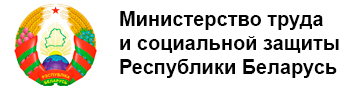 Министерство труда и социальной защиты Республики Беларусь