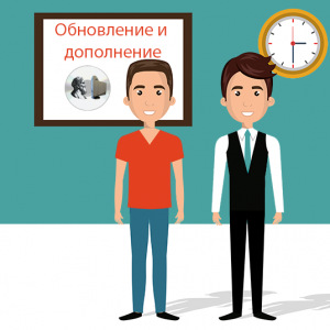 Обновление и дополнение