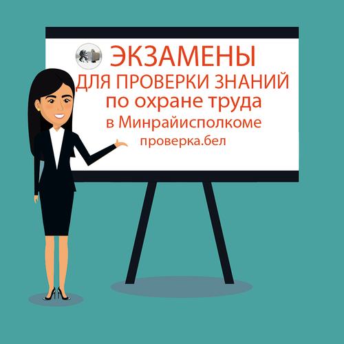 Экзамен в Минрайисполком